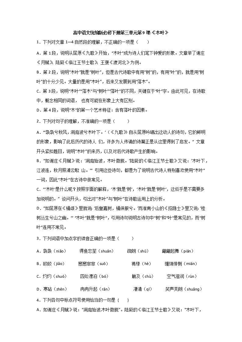 9《说“木叶”》同步练习 2021-2022学年统编版高中语文必修下册(含答案)第1页