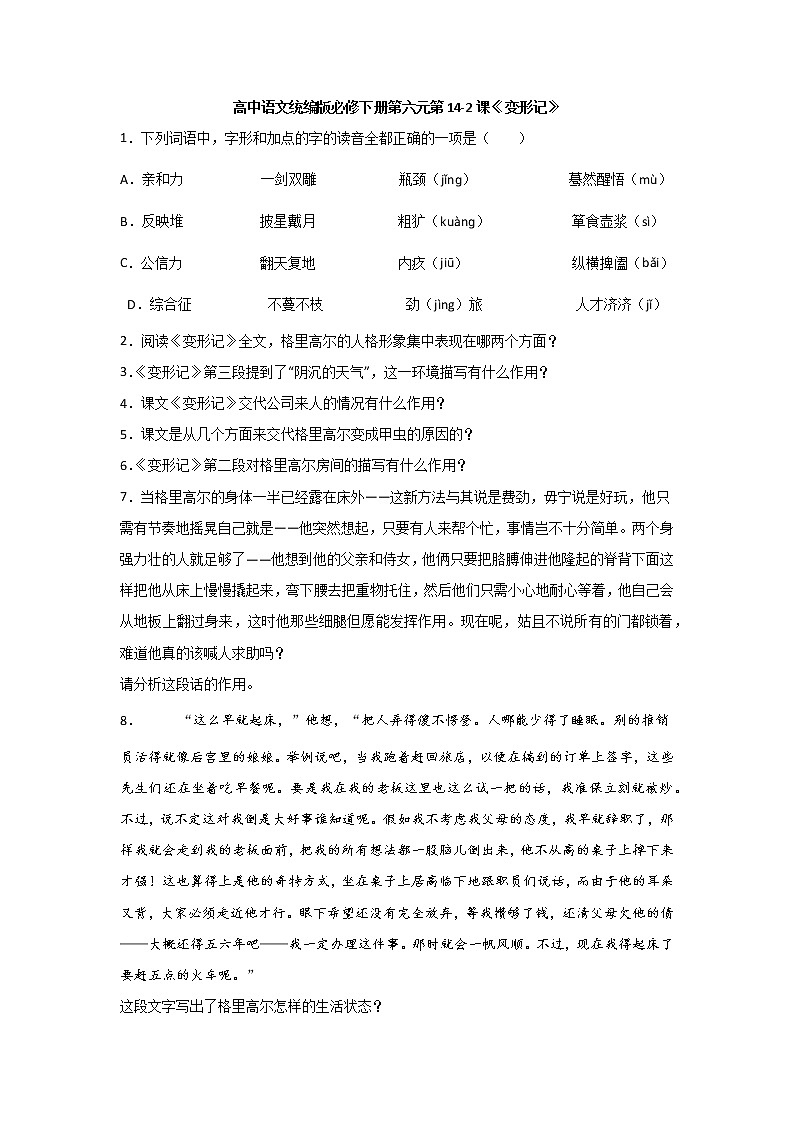 14.2《变形记（节选）》同步练习  2021-2022学年统编版高中语文必修下册(含答案)01