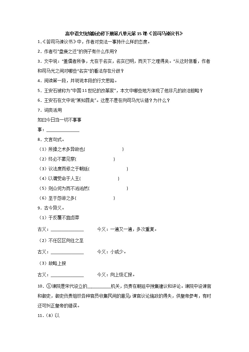 15.2《答司马谏议书》同步练习  2021-2022学年统编版高中语文必修下册(含答案)第1页