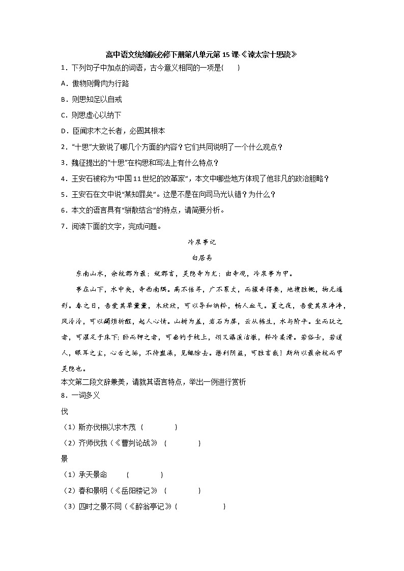 15.1《谏太宗十思疏》同步练习  2021-2022学年统编版高中语文必修下册(含答案)第1页