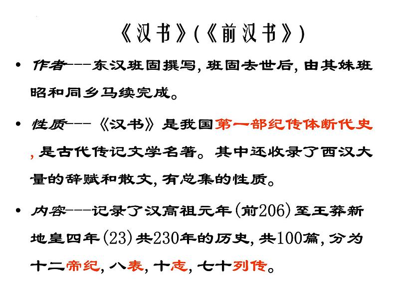 2022-2023学年统编版高中语文选择性必修中册10《苏武传》课件40张第7页