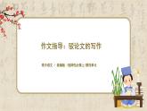 《作文指導(dǎo)：駁論文的寫作》課件+教案+練習(xí)