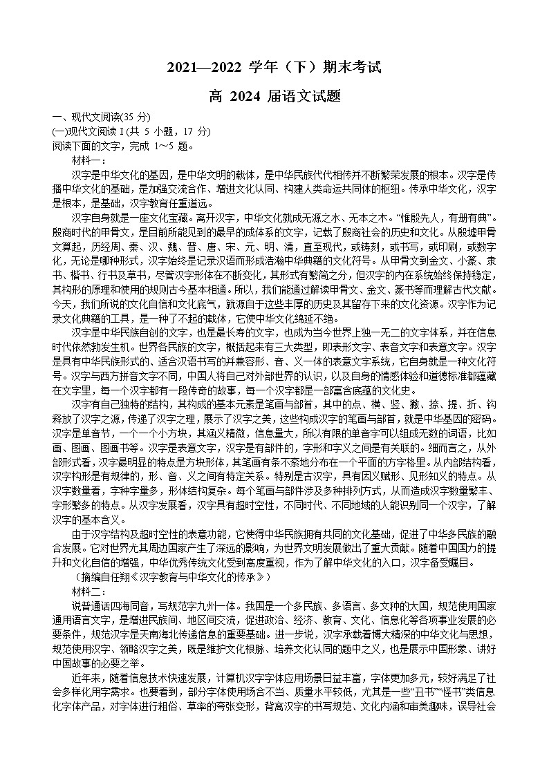 重庆市主城区七校2021-2022学年高一下学期期末联考语文试题（Word版含答案）第1页