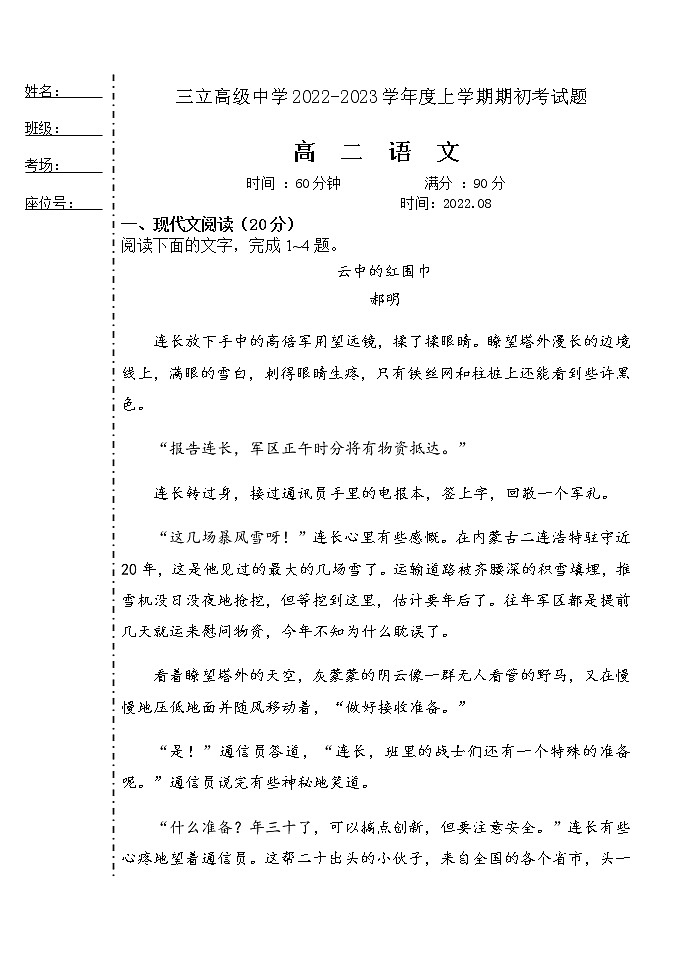 黑龙江省齐齐哈尔市三立高级中学2022-2023学年高二上学期开学考试语文试题（Word版含答案）第1页