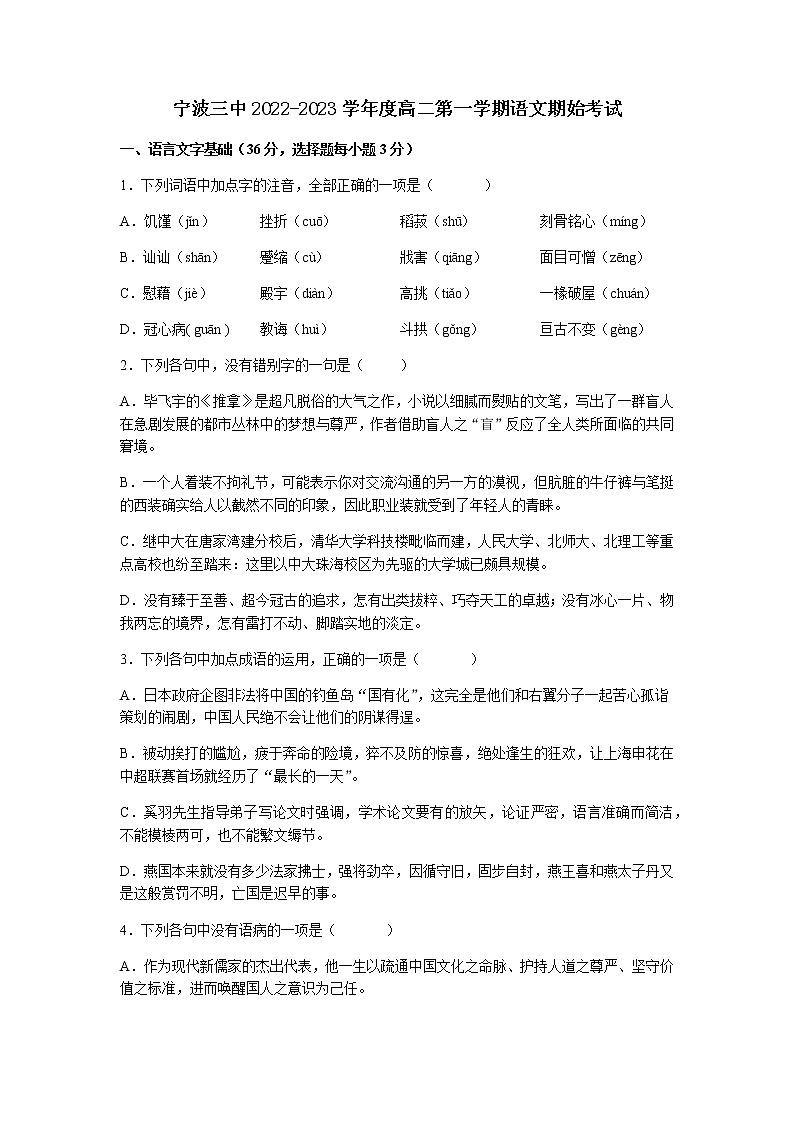 浙江省宁波市第三中学2022-2023学年高二上学期开学考试语文试题（Word版含答案）第1页