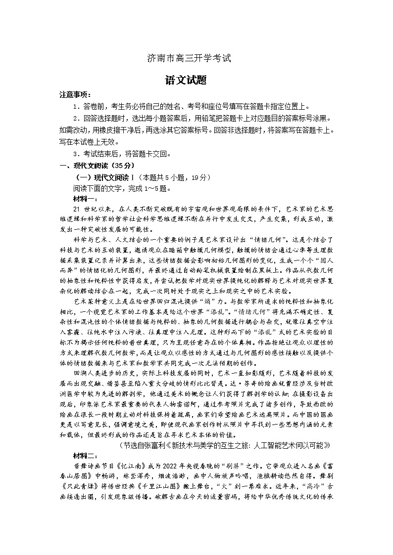 2023届山东省济南市高三上学期开学考试语文试题（Word版含答案）第1页