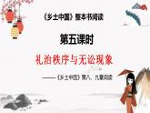 人教统编版高中语文必修 上册 第五单元5.5  《乡土中国》第5课时 礼治秩序与无讼现象 课件+教案