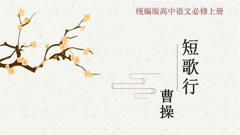 2022-2023学年统编版高中语文必修上册7.1《短歌行》课件24张第1页