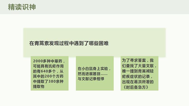 2021-2022学年高中语文统编版必修下册7.1《青蒿素：人类征服疾病的一小步》课件16张第8页