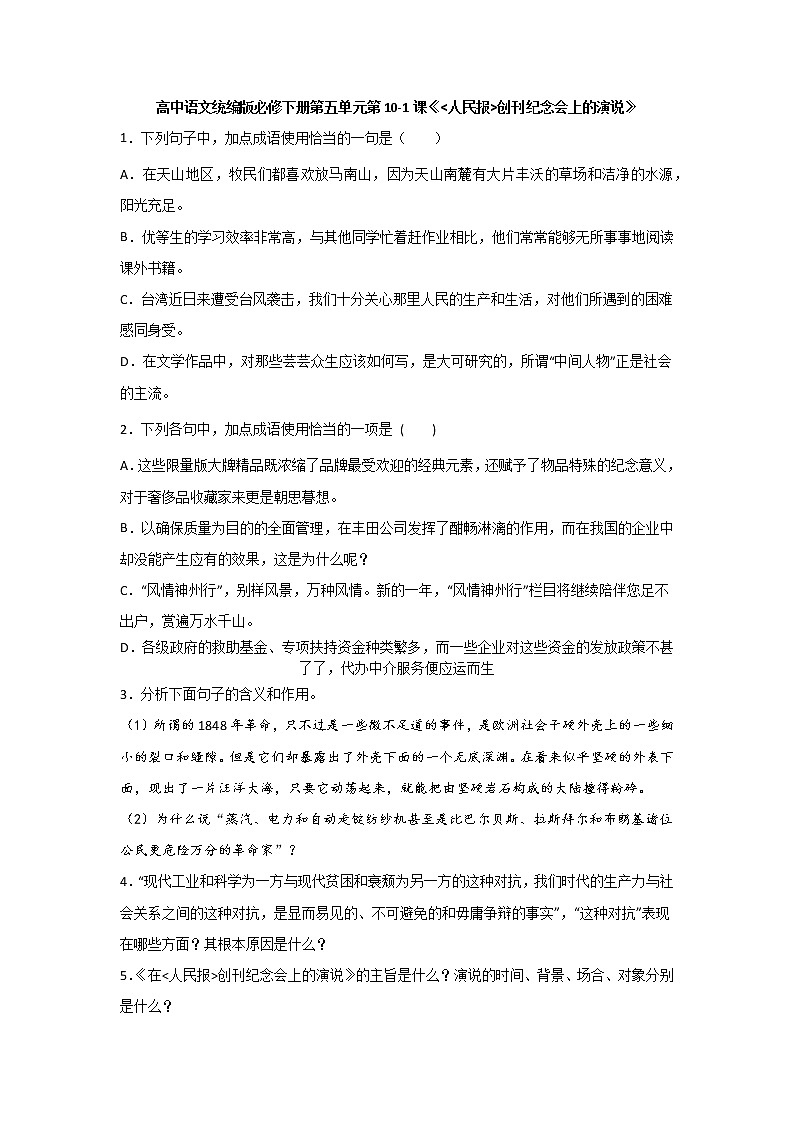 10.1《在_人民报_创刊纪念会上的演说》同步练习 2021-2022学年统编版高中语文必修下册(含答案)第1页