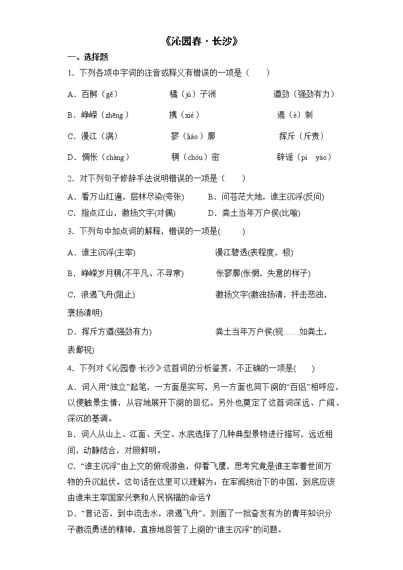 1《沁园春·长沙》同步练习 2022-2023学年统编版高中语文必修上册(含答案)第1页