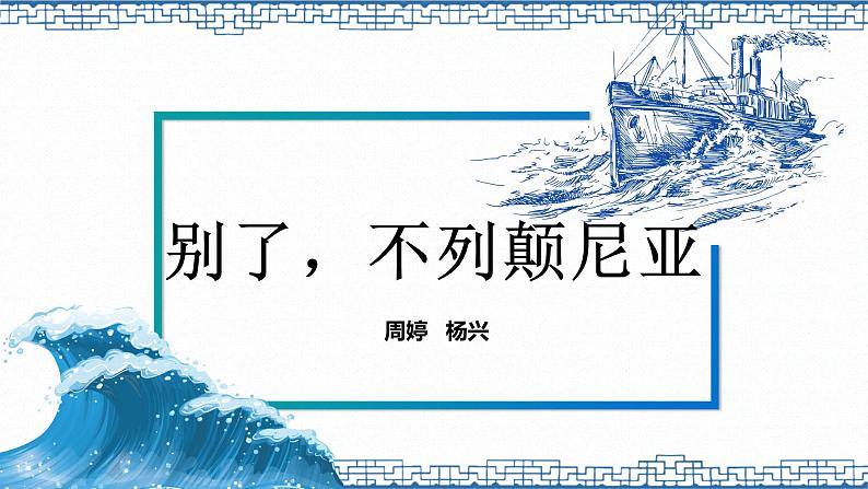 2022-2023学年统编版高中语文选择性必修上册3.1《别了，“不列颠尼亚”》课件21张01