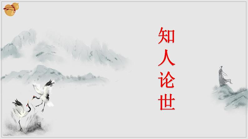 2022-2023学年统编版高中语文选择性必修上册6.2《五石之瓠》课件53张第6页