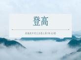 2022-2023学年统编版高中语文必修上册8.2《登高》课件30张