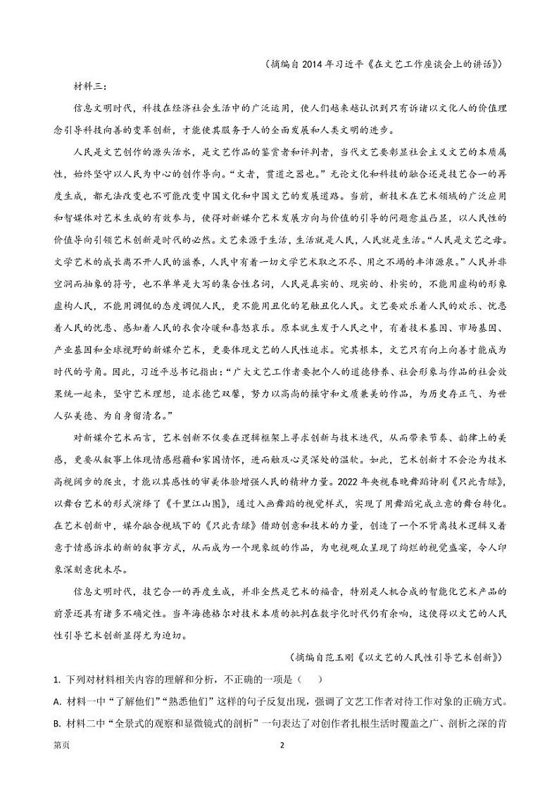 2023届河北省省级联测高三上学期第一次月考语文试卷（PDF版）第2页