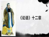 2022-2023学年统编版高中语文选择性必修上册5.1《论语》十二章 课件23张