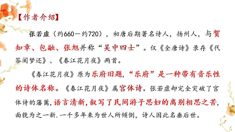 2022-2023学年统编版高中语文选择性必修上册《春江花月夜》课件27张第3页