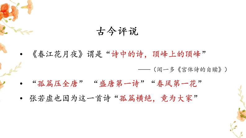 2022-2023学年统编版高中语文选择性必修上册《春江花月夜》课件27张第4页