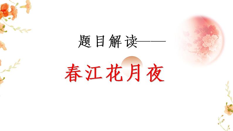 2022-2023学年统编版高中语文选择性必修上册《春江花月夜》课件27张第5页