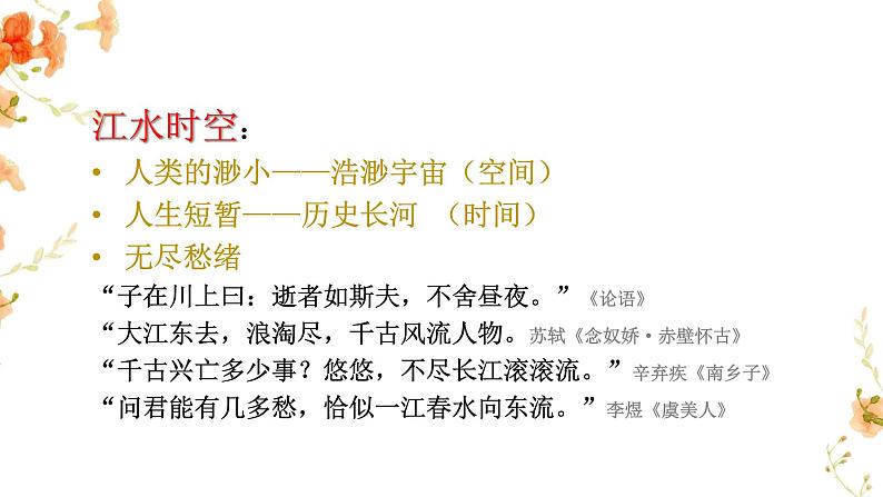 2022-2023学年统编版高中语文选择性必修上册《春江花月夜》课件27张第6页