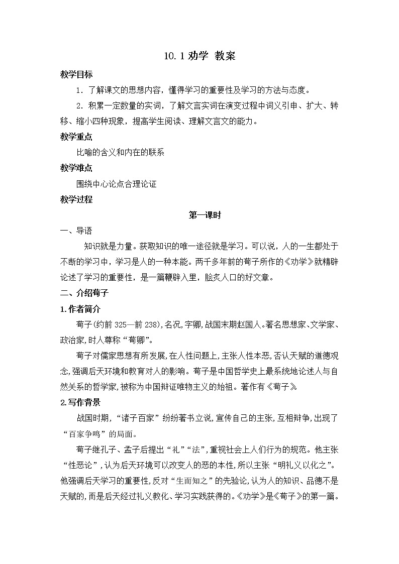 人教统编版高中语文必修 上册 第六单元10.1  《劝学》 课件+教案01
