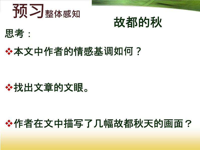 2022-2023学年统编版高中语文必修上册14.1《故都的秋》课件30张第1页