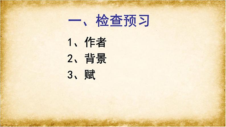 2022-2023学年统编版高中语文必修上册16.1《赤壁赋》课件36张第5页