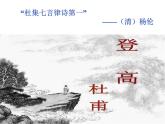 2022-2023学年统编版高中语文必修上册8.2《登高》课件25张