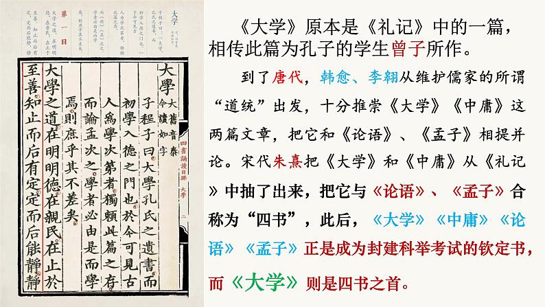 2022-2023学年统编版高中语文选择性必修上册5.2 《大学之道》课件42张第8页