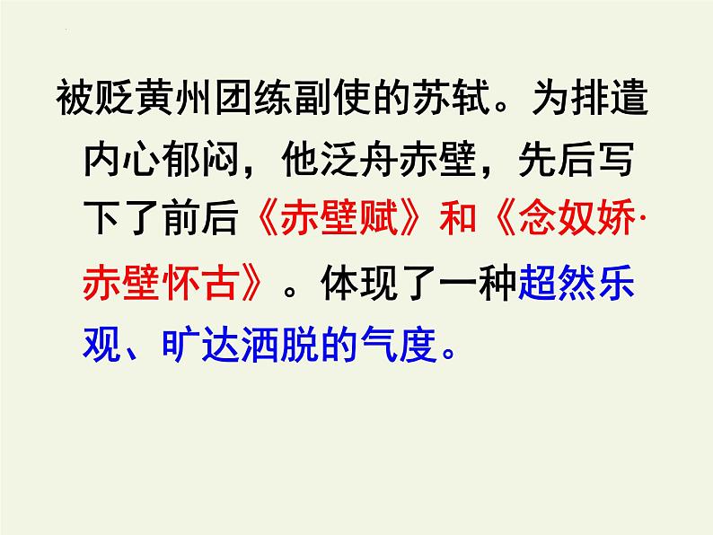 2022-2023学年统编版高中语文必修上册16.1《赤壁赋》课件68张第8页