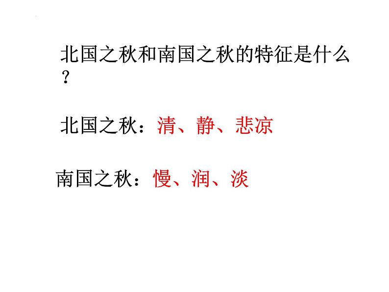 2022-2023学年统编版高中语文必修上册14.1《故都的秋》课件28张08