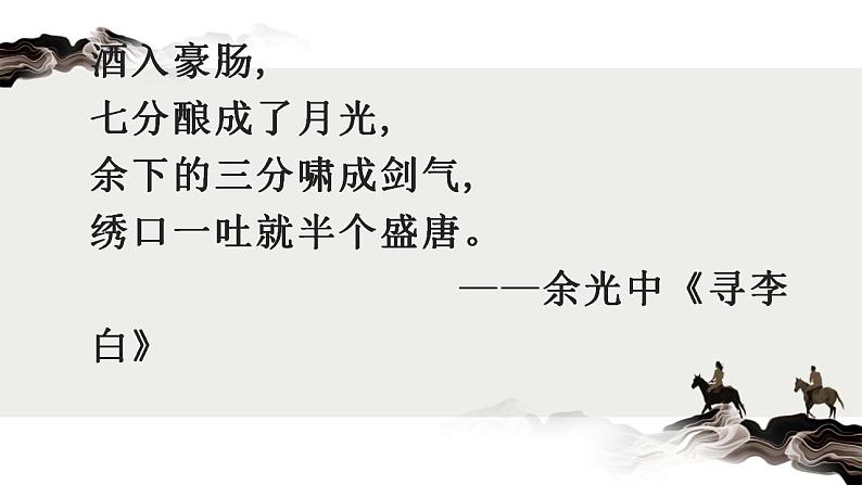 2022-2023学年统编版高中语文选择性必修上册古诗词诵读《将进酒》课件27张04