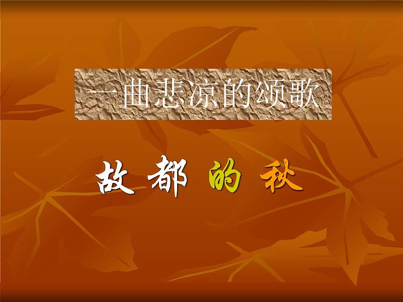 2022-2023学年统编版高中语文必修上册14.1《故都的秋》课件30张第3页