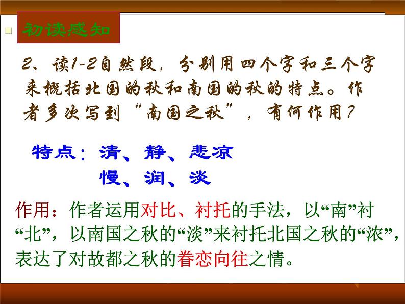 2022-2023学年统编版高中语文必修上册14.1《故都的秋》课件30张第6页