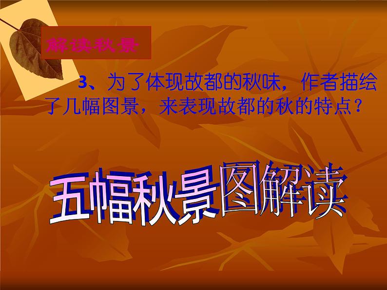 2022-2023学年统编版高中语文必修上册14.1《故都的秋》课件30张第7页