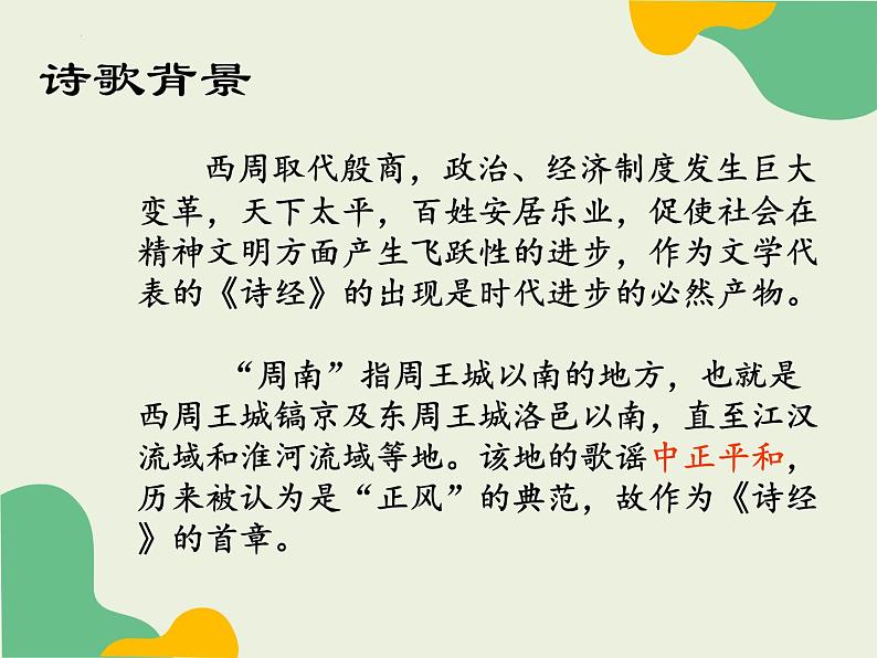 2022-2023学年统编版高中语文必修上册6.1《芣苢》课件22张第5页