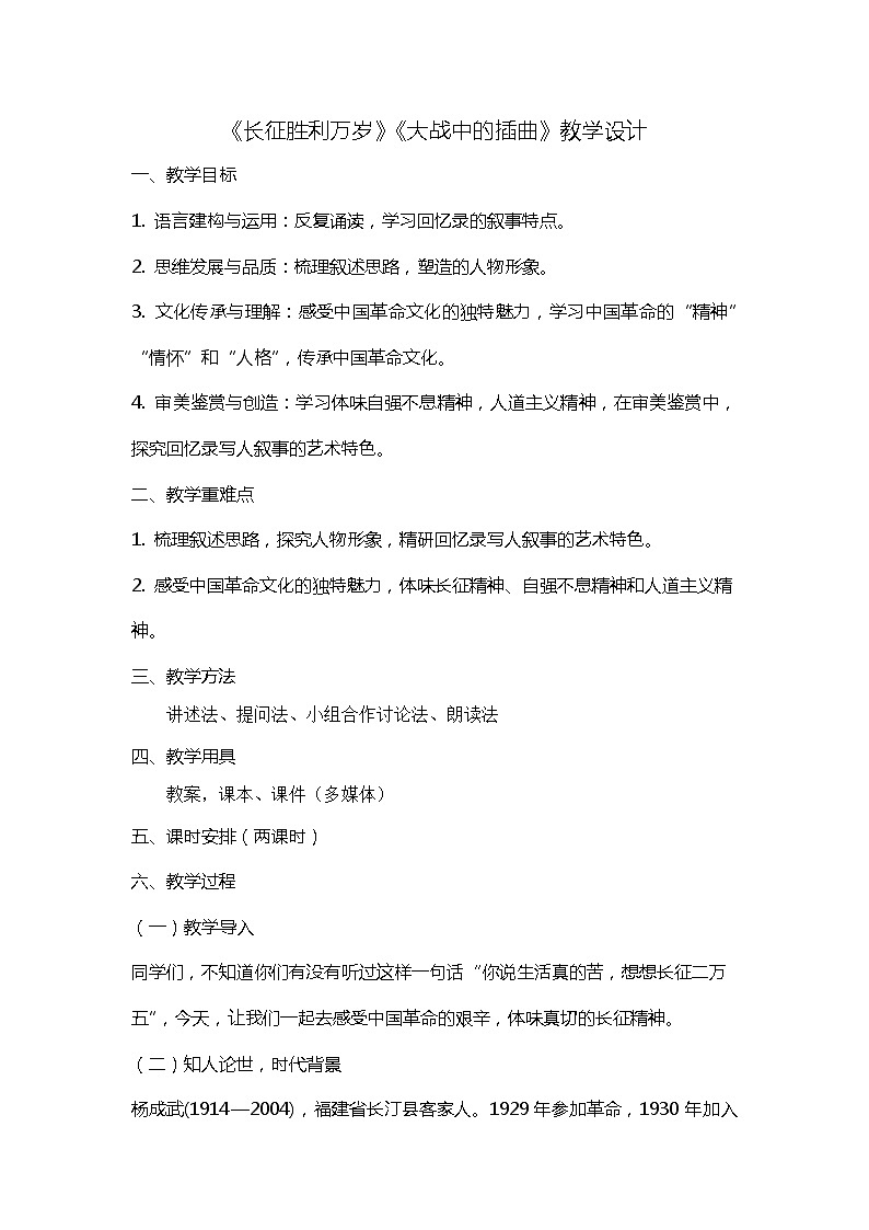 2022-2023学年统编版高中语文选择性必修上册2.《长征胜利万岁》《大战中的插曲》教学设计01