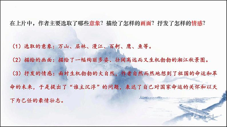 2022-2023学年统编版高中语文必修上册1《 沁园春·长沙》课件19张第7页