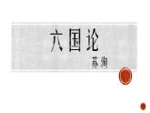 2021-2022学年统编版高中语文必修下册16.2《六国论》课件19张