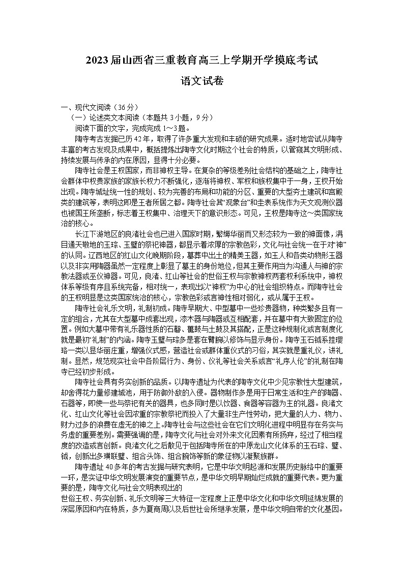 2023届山西省三重教育高三上学期开学摸底考试语文试卷（Word版含答案）01