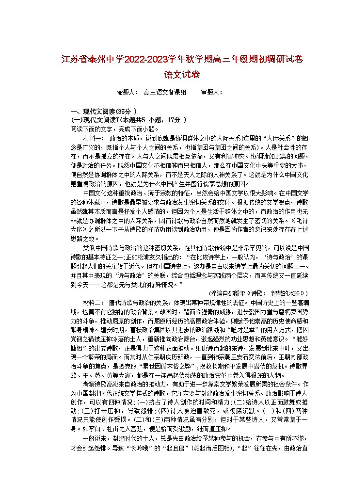江苏省泰州中学2022-2023学年高三上学期期初调研考试语文试题（Word版含答案）01