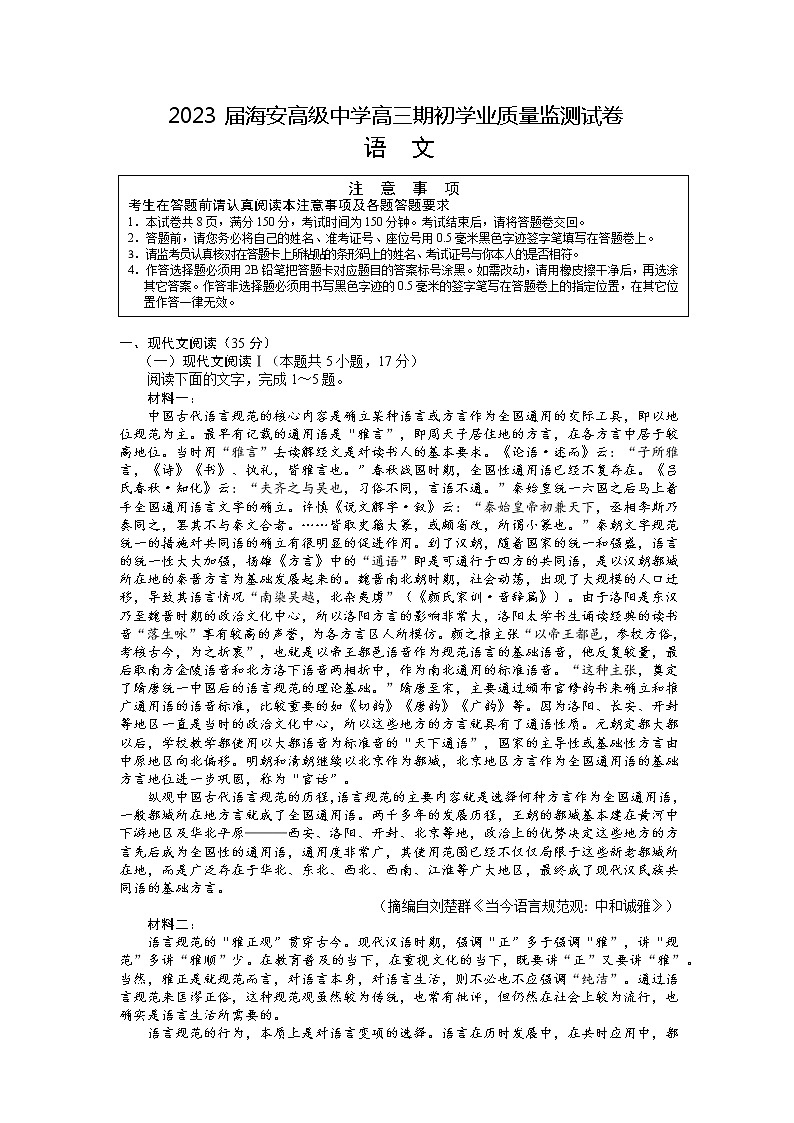 2023届江苏省海安高级中学高三上学期期初学业质量监测语文试题（Word版含答案）第1页