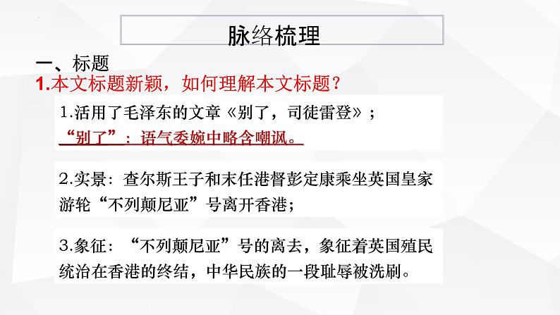 2022-2023学年统编版高中语文选择性必修上册3.1《别了，“不列颠尼亚”》课件20张第7页