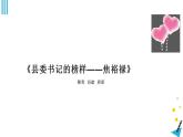 2022-2023学年统编版高中语文选择性必修上册3.2《县委书记的榜样---焦裕禄》课件22张