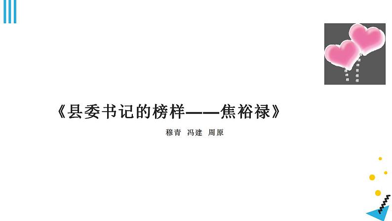 2022-2023学年统编版高中语文选择性必修上册3.2《县委书记的榜样---焦裕禄》课件22张第1页