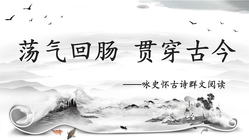 2022-2023学年统编版高中语文必修上册《念奴娇_赤壁怀古》《蜀相》《永遇乐_京口北固亭怀古》课件19张第1页