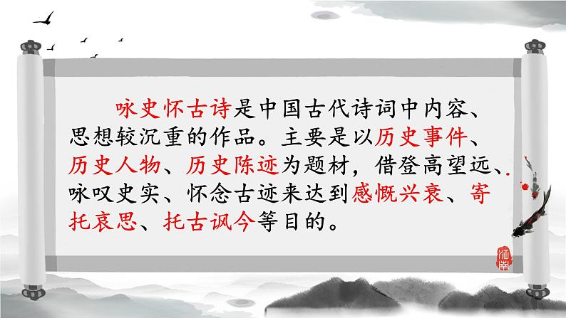 2022-2023学年统编版高中语文必修上册《念奴娇_赤壁怀古》《蜀相》《永遇乐_京口北固亭怀古》课件19张第4页