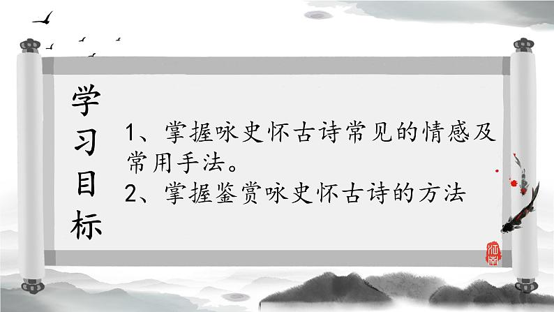 2022-2023学年统编版高中语文必修上册《念奴娇_赤壁怀古》《蜀相》《永遇乐_京口北固亭怀古》课件19张第5页