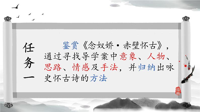 2022-2023学年统编版高中语文必修上册《念奴娇_赤壁怀古》《蜀相》《永遇乐_京口北固亭怀古》课件19张第7页