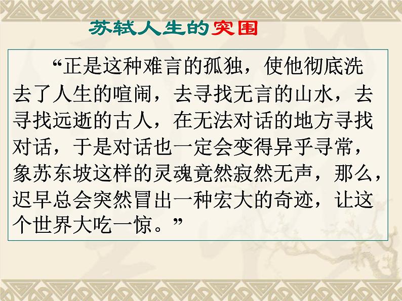 2022-2023学年统编版高中语文必修上册9.1《念奴娇 赤壁怀古》课件22张第5页